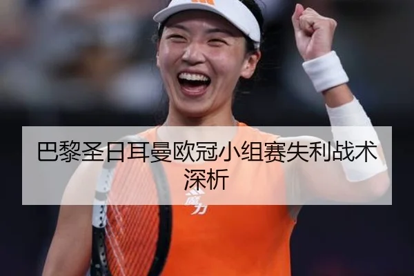 巴黎圣日耳曼欧冠小组赛失利战术深析